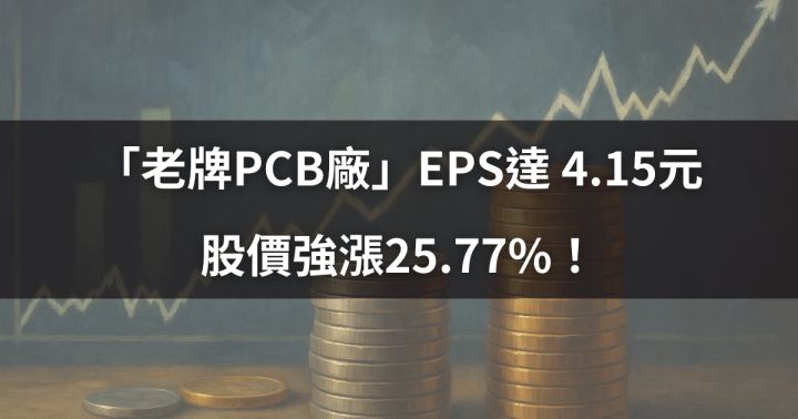 【盤勢焦點】「老牌PCB廠」EPS達 4.15元，股價強漲25.77％！ #EPS增長TOP10大揭密