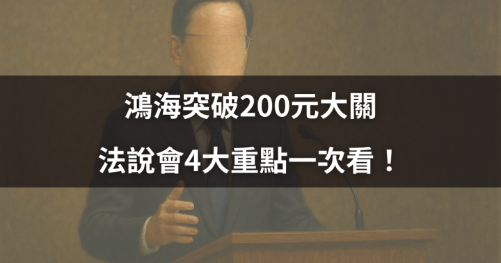 【盤勢焦點】鴻海突破200元大關，法說會4大重點一次看！