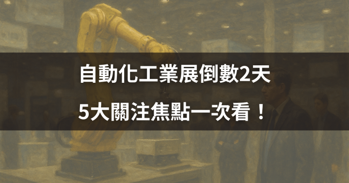 【焦點時事】自動化工業展倒數2天，5大關注焦點一次看！