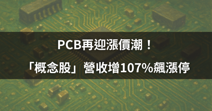 【產業時事】PCB再迎漲價潮！「概念股」營收增107％飆漲停