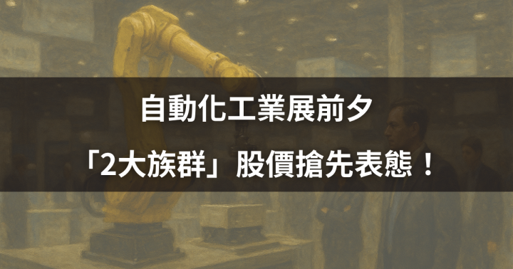 【焦點時事】自動化展前夕，「2大族群」股價搶先表態！ #概念股搶先看