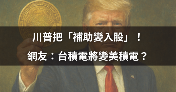 【焦點時事】川普把「補助變入股」！網友：台積電將變美積電？