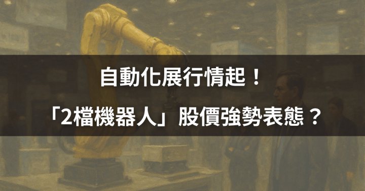 【時事特輯】自動化展行情起！「2檔機器人」股價強勢表態？
