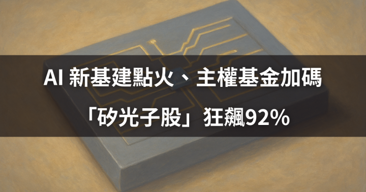 AI 新基建點火、主權基金加碼，「矽光子股」狂飆92％ ＃5檔最強概念股一次看！