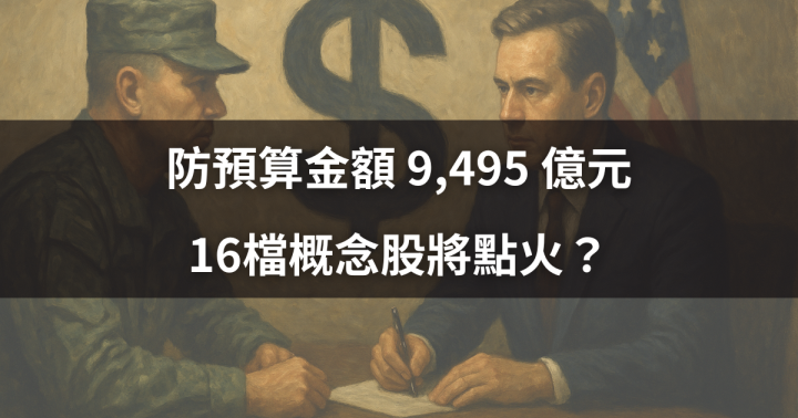 國防預算金額 9,495 億元，16檔概念股將點火？