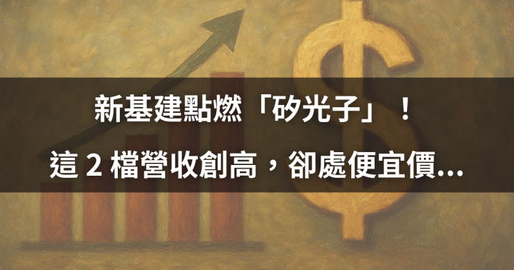 新基建點燃「矽光子」！這 2 檔營收創高，卻處便宜價...