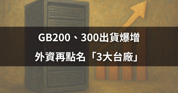 GB200、300出貨爆增，外資再點名「3大台廠」