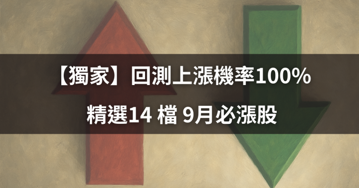 【活動特輯】回測上漲機率100％  精選14 檔 9月必漲股搶先看！