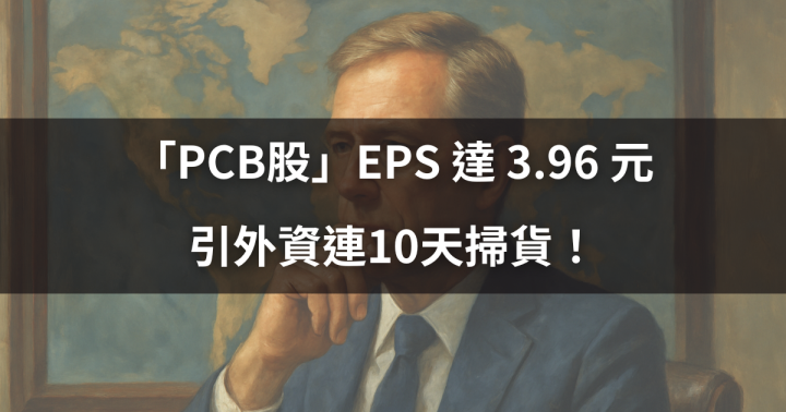 【籌碼周報】「PCB股」EPS 達 3.96 元，引外資連10天掃貨！