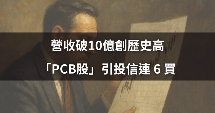【籌碼月報】營收破10億創歷史高，「PCB股」引投信連 6 買