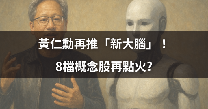【焦點時事】黃仁勳再推「新大腦」！8檔概念股再點火?