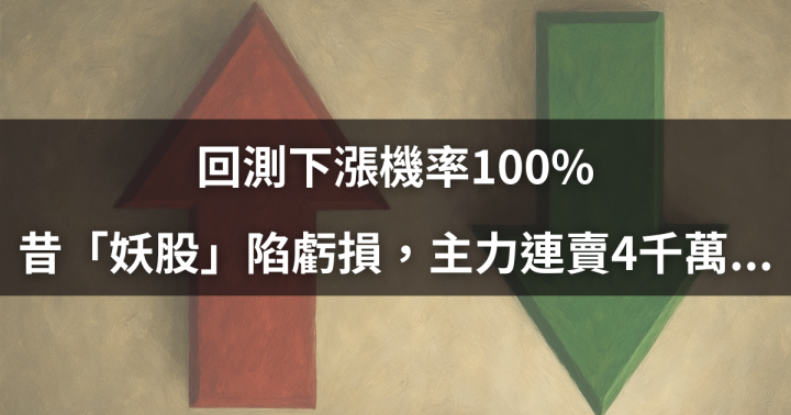 【活動特輯】「昔日妖股」陷虧損，引主力連賣4千萬...