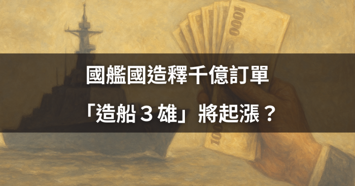國艦國造釋千億訂單，「造船３雄」將起漲？