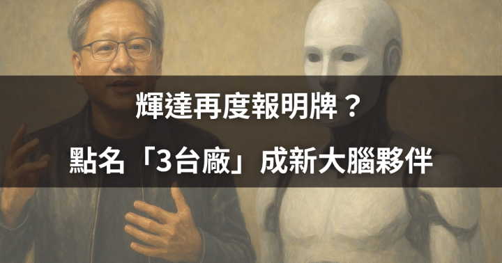 輝達再度報明牌？點名「3台廠」成新大腦夥伴