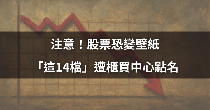 注意！股票恐變壁紙，「這14檔」遭櫃買中心點名