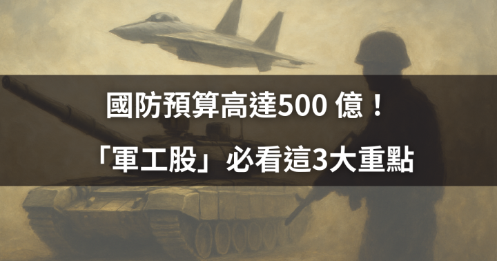 國防預算高達500 億！「軍工股」必看這3大重點