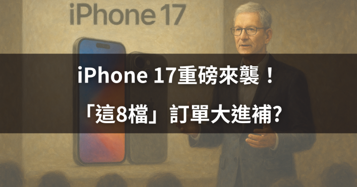 iPhone 17重磅來襲！「這8檔」訂單大進補?