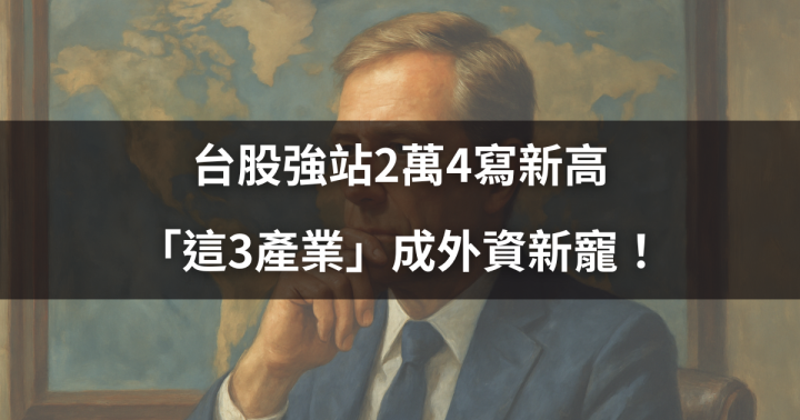 【外資月報】台股強站2萬4寫新高，「這3產業」成外資新寵！