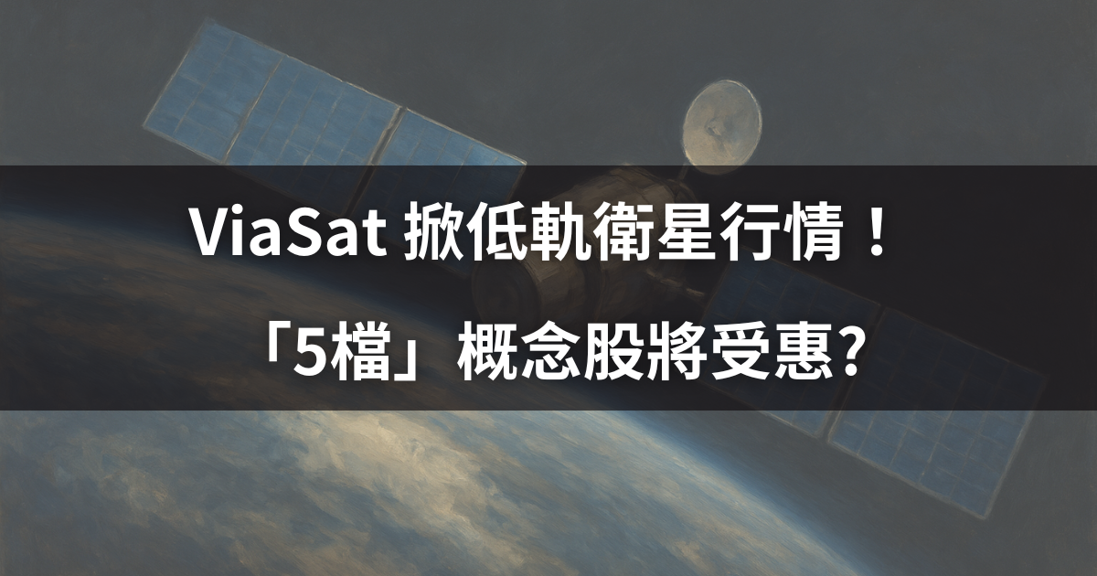 ViaSat 掀低軌衛星行情！「5檔」概念股將受惠?-CMoney官方 | CMoney投資網誌