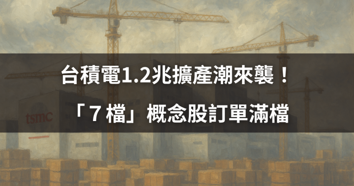 台積電1.2兆擴產潮來襲！「７檔」概念股訂單滿檔