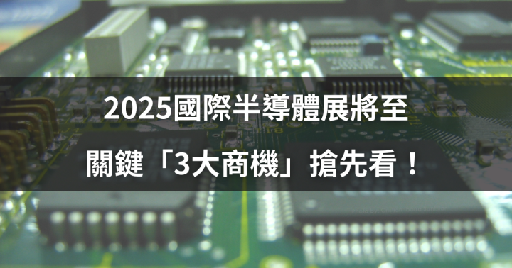 2025國際半導體展將至，關鍵「3大商機」搶先看！ #加碼領9檔焦點個股
