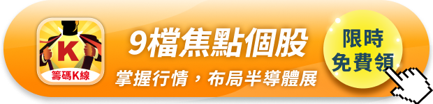 2025國際半導體展將至，關鍵「3大商機」搶先看！ #加碼領9檔焦點個股