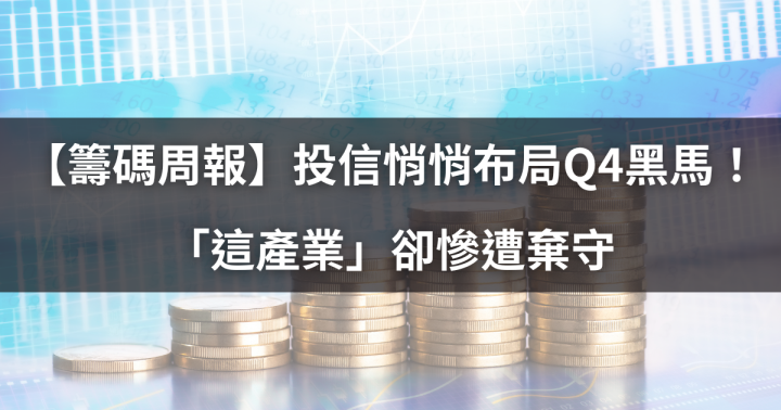 【籌碼周報】投信悄悄布局Q4黑馬！「這產業」卻慘遭棄守