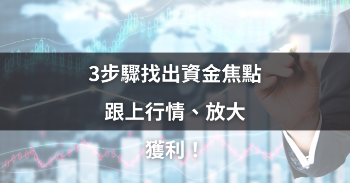 【籌碼K線】3步驟找出資金焦點，跟上行情、放大獲利！