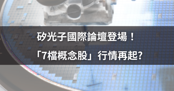 矽光子國際論壇登場！「7檔概念股」行情再起?