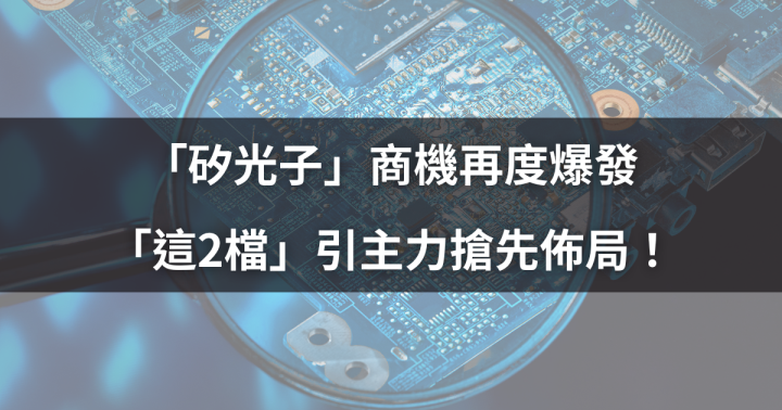 「矽光子」商機再度爆發，「這2檔」引主力搶先佈局！
