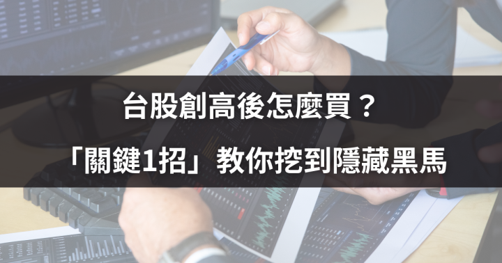 台股創高後怎麼買？「關鍵1招」讓獲利跟著一起創高！