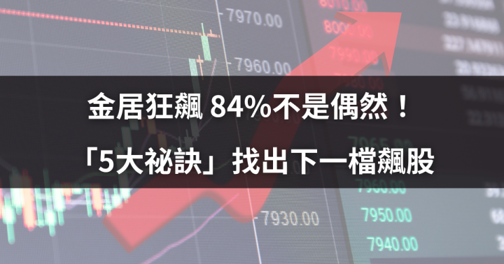金居狂飆 84％不是偶然！ 「5大祕訣」找出下一檔飆股　