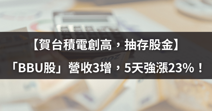 【賀台積電創高，抽存股金】「BBU股」營收3增，5天強漲23％！