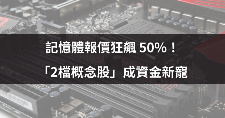 記憶體報價狂飆 50%!「2檔概念股」成資金新寵