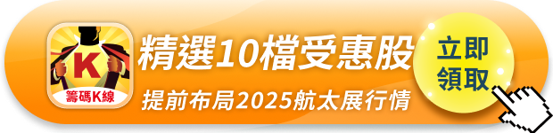 2025國際航太展將至,4大焦點、10檔受惠股搶先看!