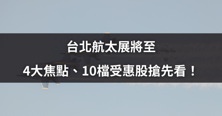 2025國際航太展將至,4大焦點、10檔受惠股搶先看!