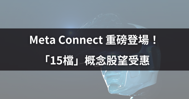 Meta Connect 重磅登場！「15檔」概念股望受惠
