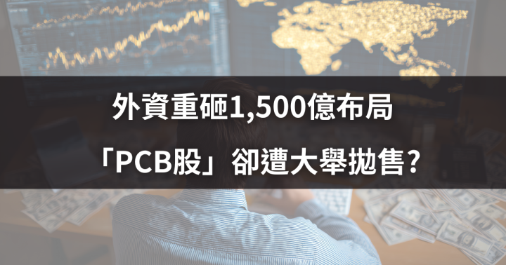 外資重砸1,500億布局，「PCB股」卻遭大舉拋售?