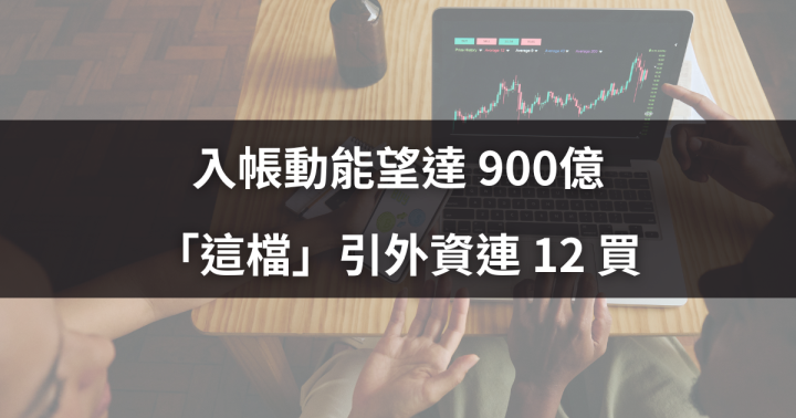 入帳動能望達 900億，「這檔」引外資連 12 買