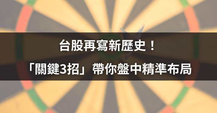 【高勝率秘笈】台股再寫新歷史！「關鍵3招」帶你盤中精準布局 