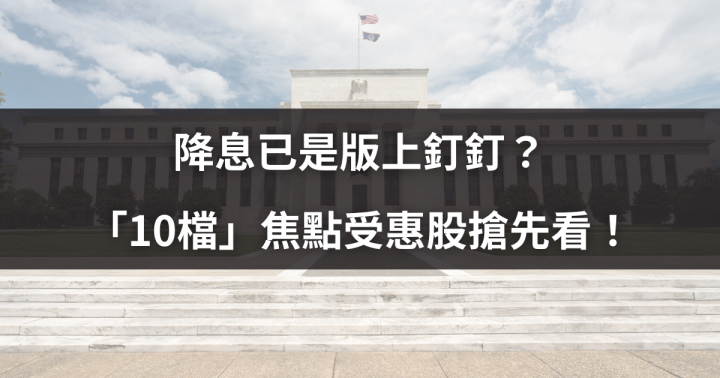 【超級央行周】降息已成定局?「10檔」焦點受惠股搶先看!