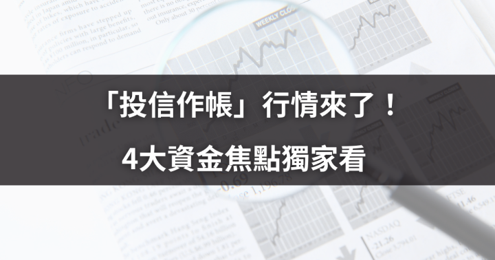 「投信作帳」行情來了！4大資金焦點獨家看  #30秒搭上獲利順風車