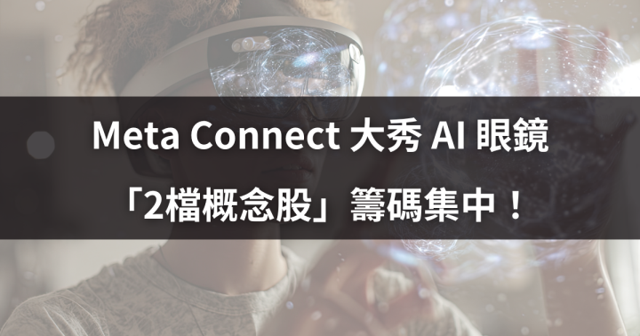 Meta Connect 大秀 AI 眼鏡,「2檔概念股」籌碼集中將起漲?