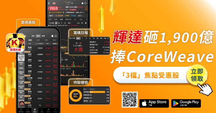 輝達砸1,900億捧CoreWeave，台廠「3檔」迎大單潮！