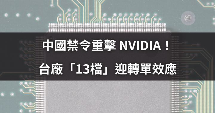 中國禁令重擊 NVIDIA！台廠「13檔」迎轉單效應