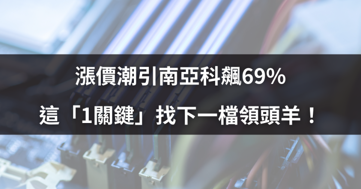 漲價潮引南亞科飆69％，這「1關鍵」找下一檔領頭羊！
