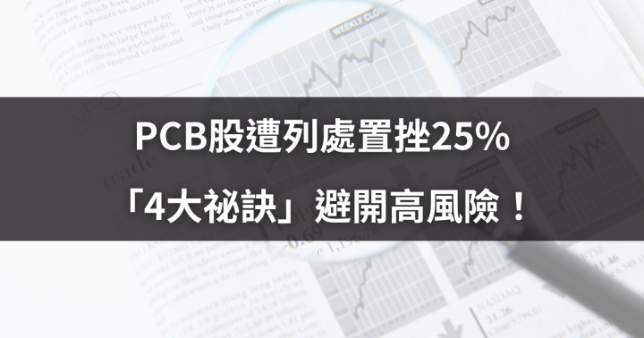 【籌碼K線】「PCB股」遭列處置挫25％， 4大祕訣避開高風險！