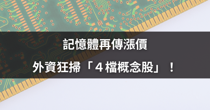 記憶體再傳漲價,外資狂掃「4檔概念股」!#資金動向大揭密