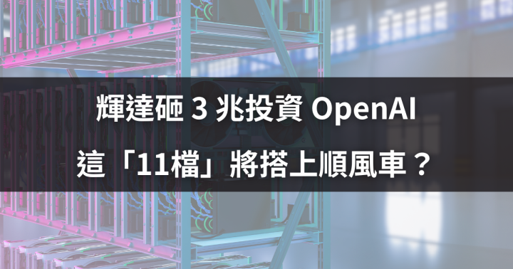 輝達砸 3 兆投資 OpenAI，這「11檔」將搭上順風車？