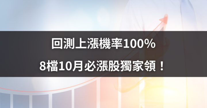 回測上漲機率100％，8檔10月必漲股獨家領！